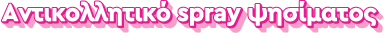 Αντικολλητικό spray ψησίματος
