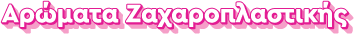 Αρώματα Ζαχαροπλαστικής