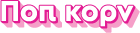 Pop Corn