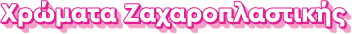 Χρώματα Ζαχαροπλαστικής