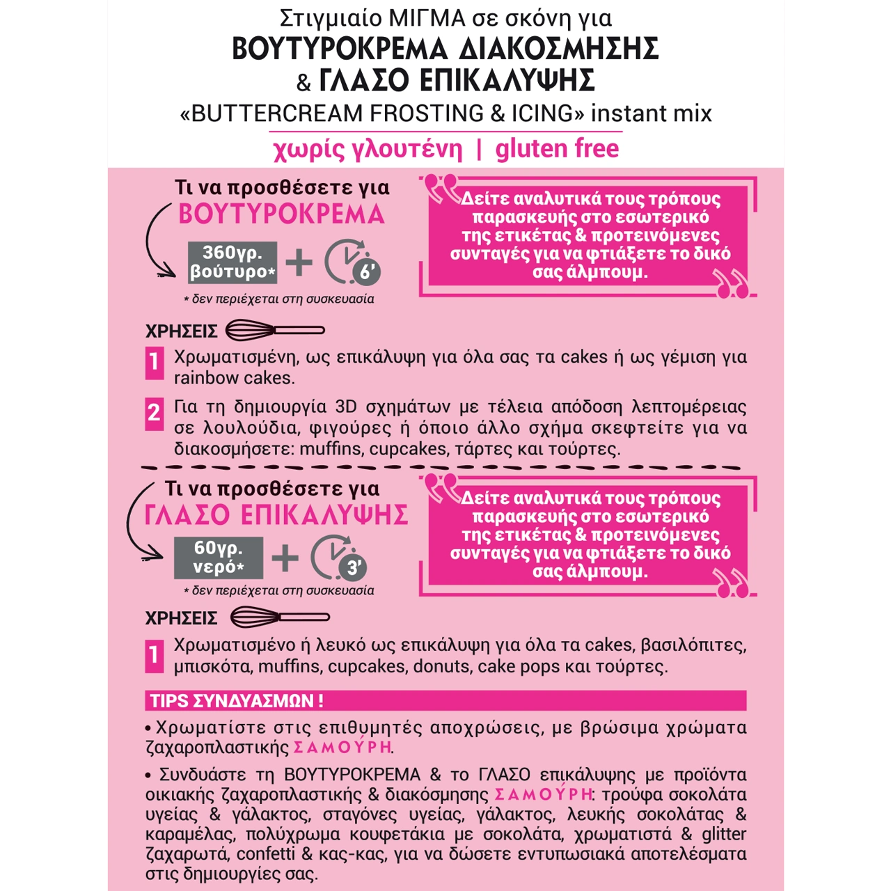 βουτυρόκρεμα & γλάσο επικάλυψης χωρίς γλουτένη