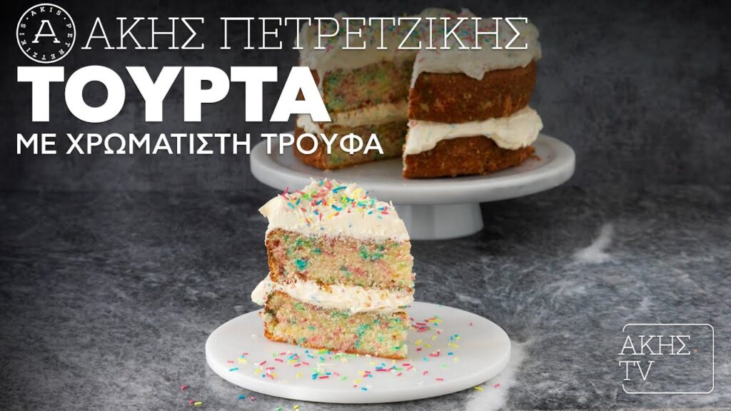 Πολύχρωμη Τούρτα!