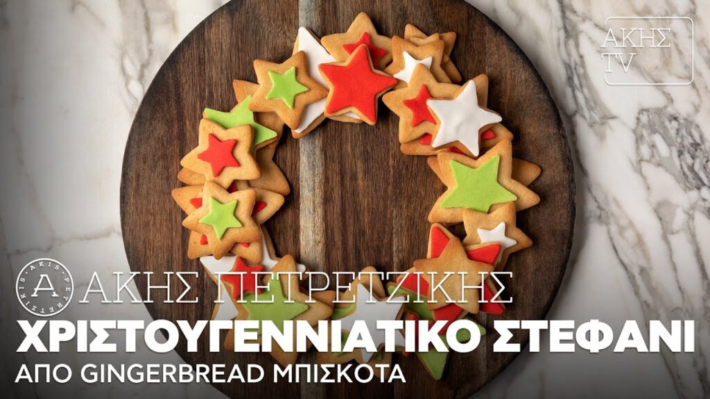 Χριστουγεννιάτικο στεφάνι