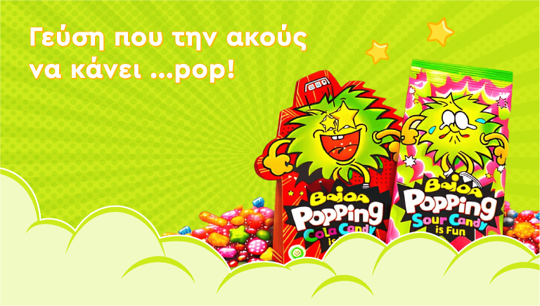 Γεύση που την ακούς να κάνει pop