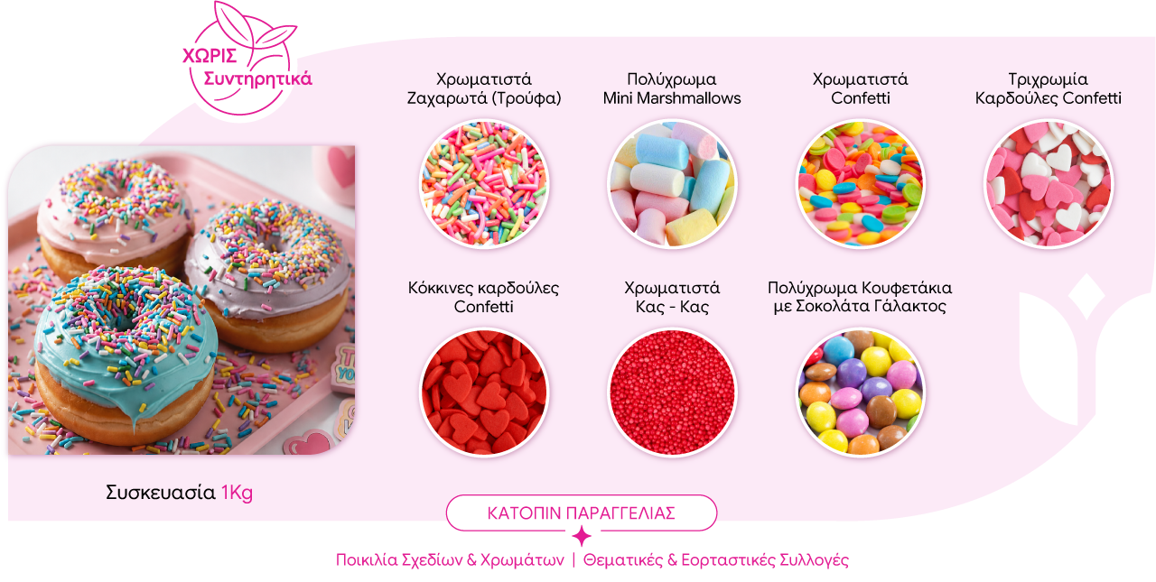 Χρωματιστά Ζαχαρωτά (Τρούφα), Πολύχρωμα Mini Marshmallows, Χρωματιστά Confetti, Τριχρωμία Καρδούλες Confetti, Κόκκινες καρδούλες Confetti, Χρωματιστά Κας - Κας, Πολύχρωμα Κουφετάκια με Σοκολάτα Γάλακτος. Χωρίς Συντηρητικά